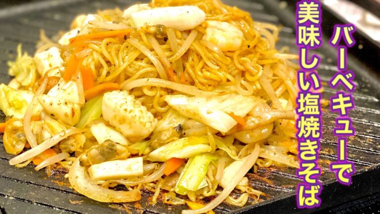 【簡単料理】チャンの焼きそばで激うま塩焼きそば！絶対にスターになれるアウトドア対応レシピを紹介するよ！