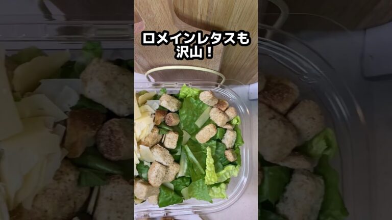 コストコ【クラシックシーザーサラダ】ごろごろチキンが沢山！ #shorts