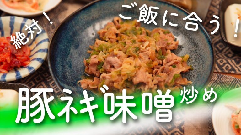 【男の手料理】簡単すぎ、絶対ご飯に合う！豚ネギ味噌炒め！