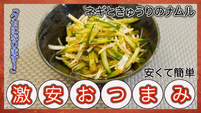 【簡単おつまみ】150円！  ネギときゅうりのナムル