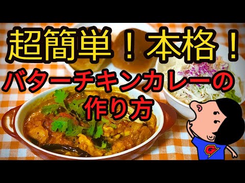 【超簡単】バターチキンカレー Indian Butter Chiken　シェフ：ガリクソン  レシピ（解説・分量無ver.）