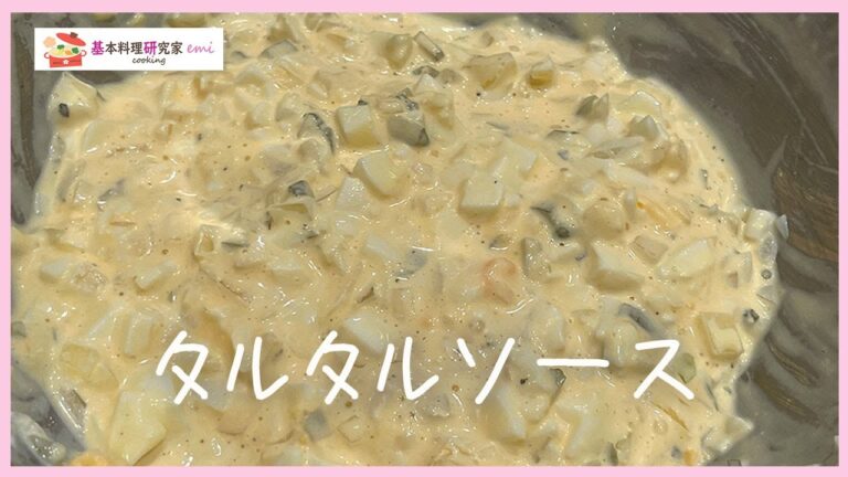 タルタルソースの作り方☆