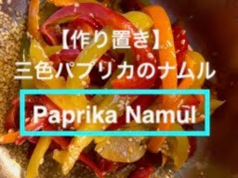 【作り置き】三色パプリカのナムル / Paprika Namul