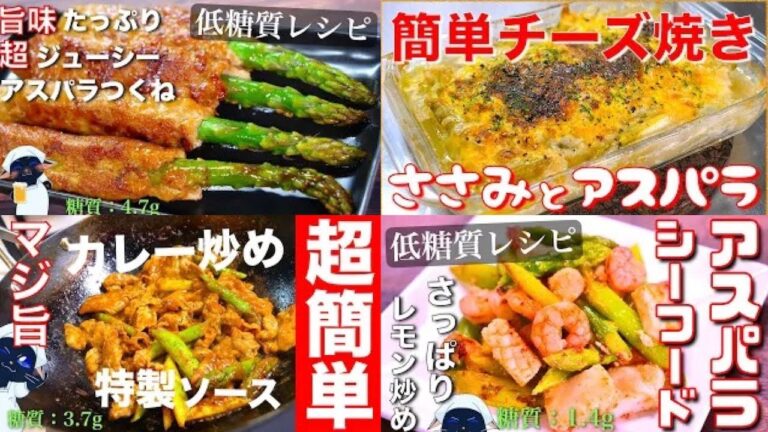 【超オススメ！】低糖質なのに、美味すぎる！「簡単アスパラレシピ５選」