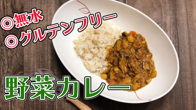 【クッキングシリーズ】#13 グルテンフリーのカレー【60代主婦】無水カレー【カレーペースト】野菜たっぷりレシピ【今日のご飯】【japanese gluten free recipes】【無麸质