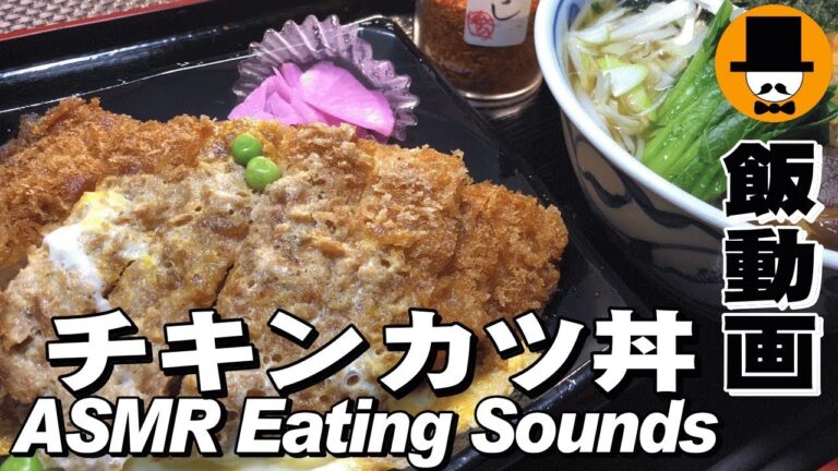 [ASMR Eating Sounds 咀嚼音注意]チキンカツ丼弁当と(温)かけ蕎麦を食べるオヤジの男飯テロ動画
