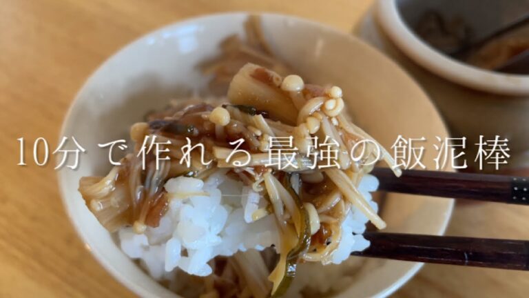 10分で作れる最強の飯泥棒2品【無限梅こんぶなめ茸】【鮭めんたいフレーク】