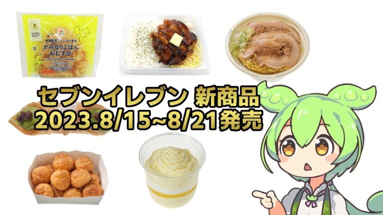 【セブンイレブン】2023.8月15日~8月21日発売の新商品をチェックするずんだもん【コンビニ】
