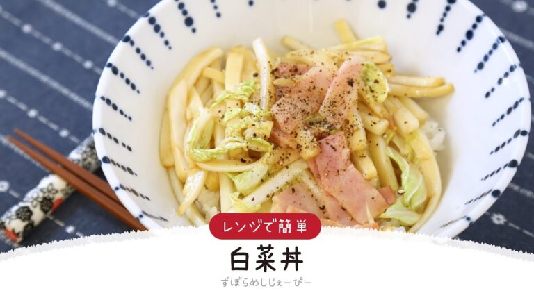 【ズボラ飯】4分で完成★レンジで簡単「白菜丼」【簡単レシピ・早い・美味しいズボラ飯】