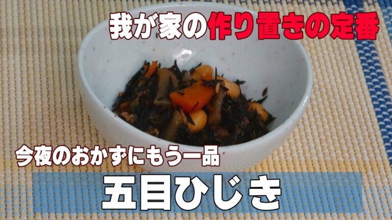 作り置きの定番！家族も大好き五目ひじき