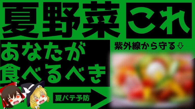 【ゆっくり解説】暑い日食べよう！夏野菜の各栄養ついて解説！パート1
