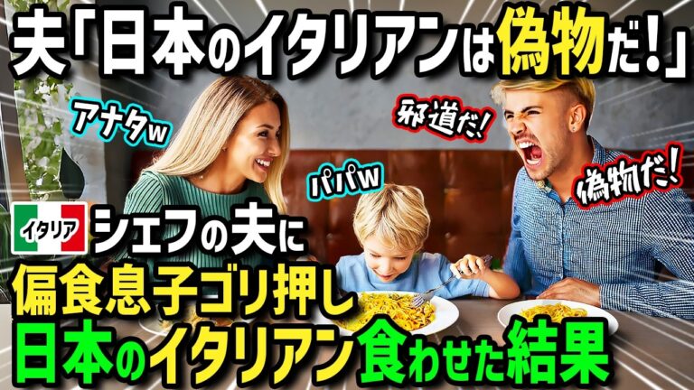 【海外の反応】夫「日本のイタリアンは偽物だ！」イタリア人女性が偏食息子とシェフの夫と初来日！我儘息子にゴリ押しされ夫が日本のイタリアンを食べた結果！誇り高きイタリアンシェフ夫の価値観崩壊！？