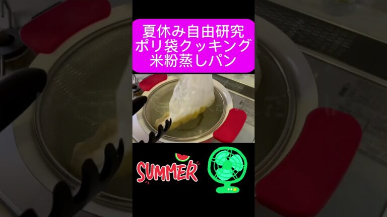 米粉蒸しパン 夏休みの自由研究 ポリ袋クッキングレシピ #夏休みの自由研究 #おうちごはん #米粉レシピ