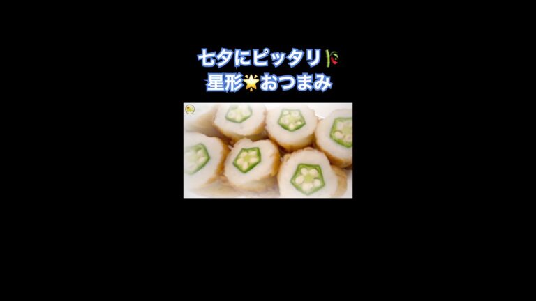 簡単❣️七夕おつまみ☆星形が可愛い☆レンチンメニュー#shorts