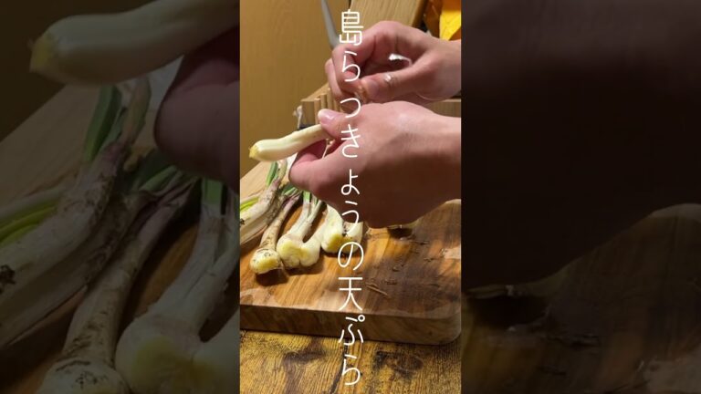 【簡単天ぷら】沖縄名産のらっきょうをセブンの天ぷら粉で美味しくした　#おうちごはん #レシピ #料理