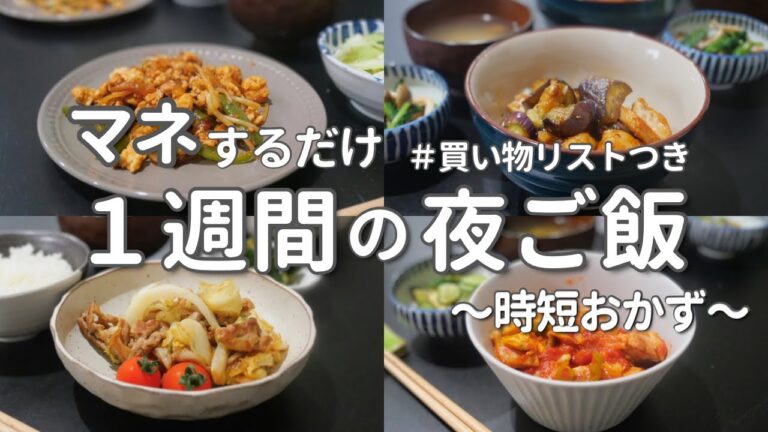 【1週間献立】忙しい平日のお手軽晩ご飯！疲れた平日の簡単レシピ|A week of Japanese dinner