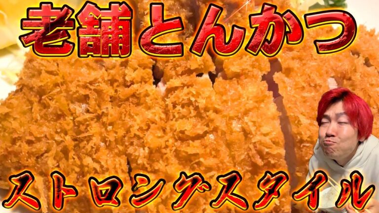 老舗のとんかつストロングスタイル食らってたら親子の絆にほろりぃ #とんかつ #とんQ