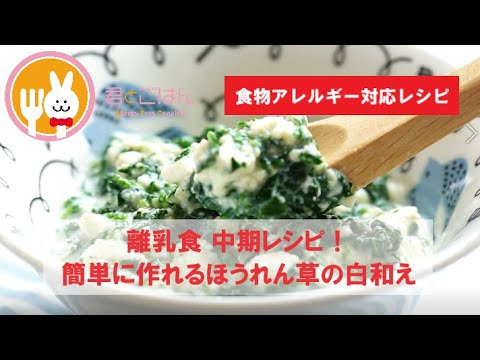 君とごはん【食物アレルギーレシピ】離乳食 中期レシピ！簡単に作れるほうれん草の白和え【卵・乳・小麦不使用】