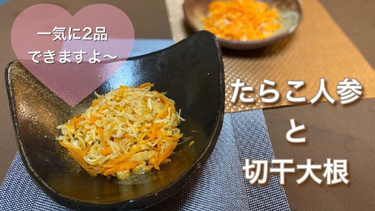 たらこ人参と切干大根