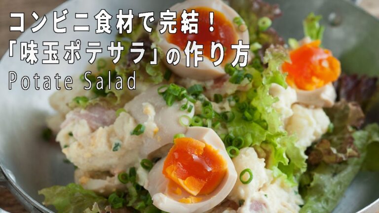 【コンビニ食材で作れる絶品】「味玉ポテサラ」の作り方【レシピ付き】