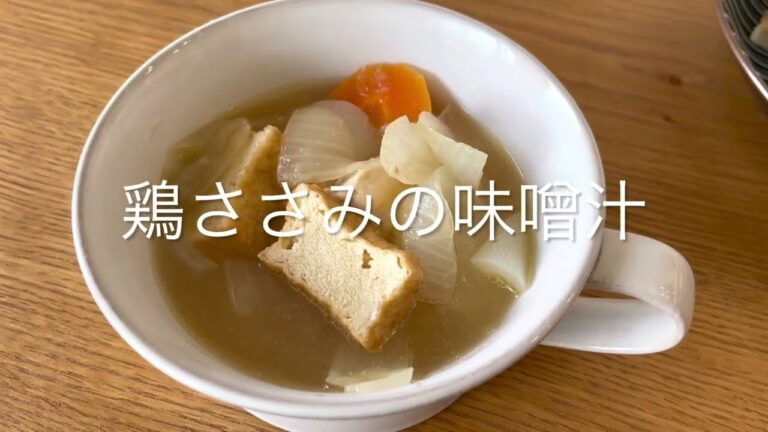鶏ささみの味噌汁(4人分)