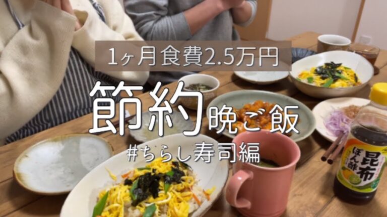 【節約レシピ】ちらし寿司でほっこり晩御飯【食費2.5万円】