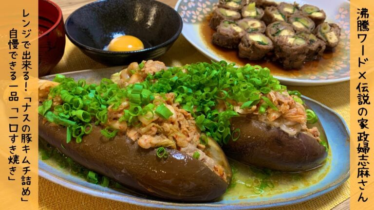 【志麻さん天才！】レンジで6分♪簡単美味しい茄子レシピ　料亭！？一口すき焼き最高です‼︎