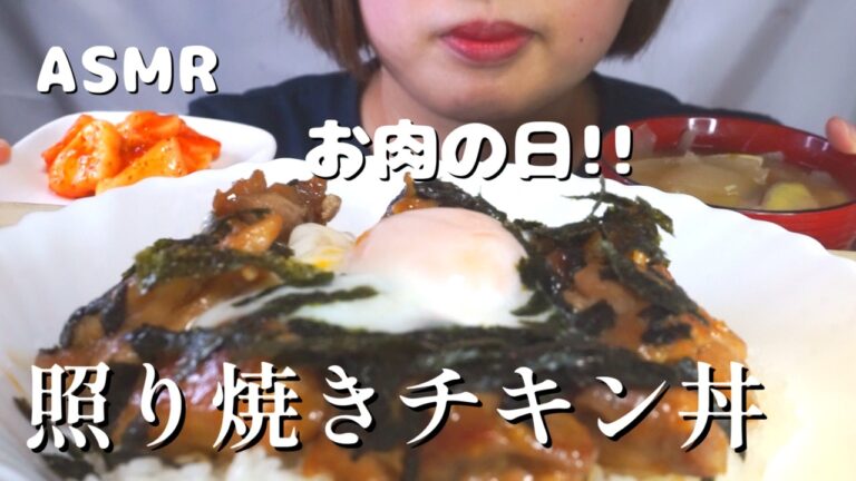 【咀嚼音/ASMR】照り焼きチキン丼🐔🍚【日本語字幕】