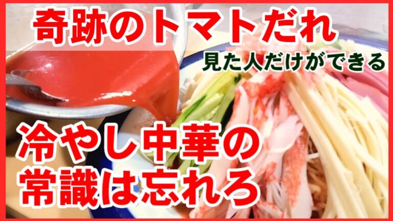 すげぇやべぇえ旨さ！トマトたっぷり夏野菜とチーズ奇跡の冷やし中華！美容美肌免疫力夏バテ対策