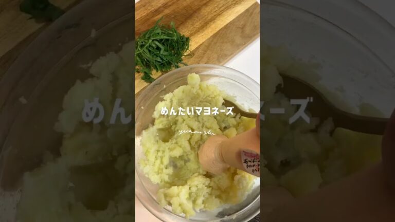 明太子と塩昆布の和風ポテトサラダ #料理 #cooking #レシピ #おつまみ