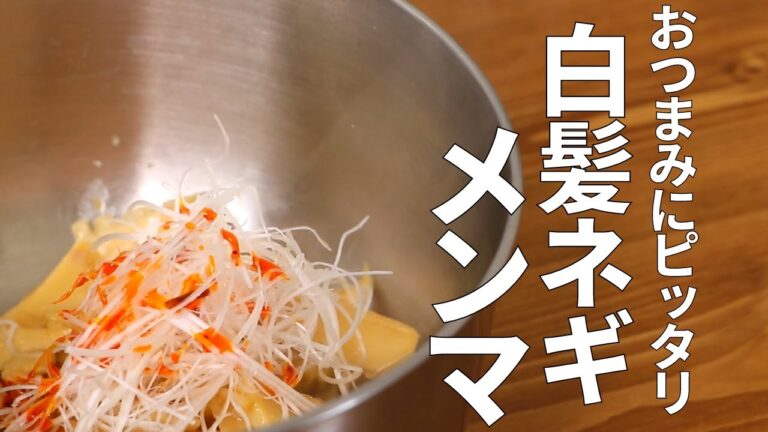 おつまみにピッタリ！たけのこを使って「白髪ネギメンマ」｜食べるラー油を使ってさらに美味しいレシピ
