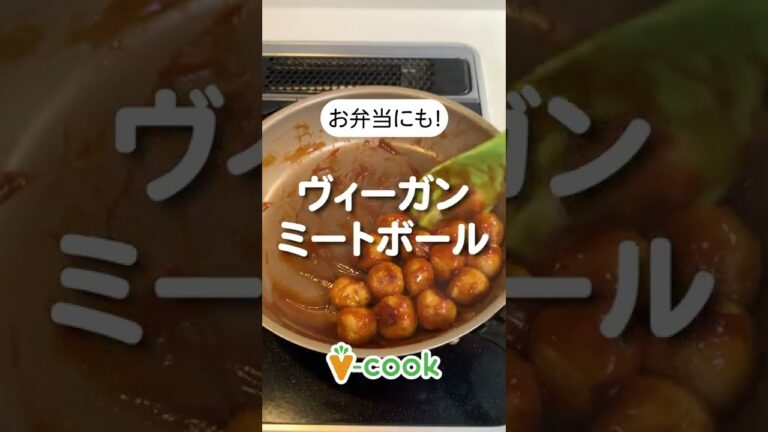 ヴィーガンミートボールの作り方 | 簡単ヴィーガンレシピ｜ブイクックTV
