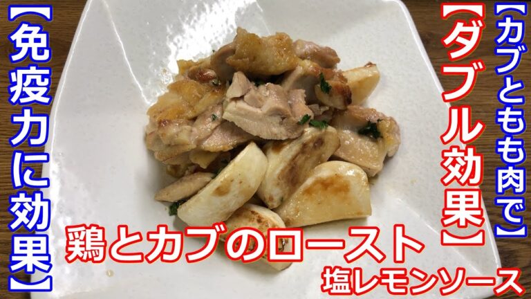 【料理】【鶏レシピ】鶏のもも肉とカブのロースト　塩レモンソース