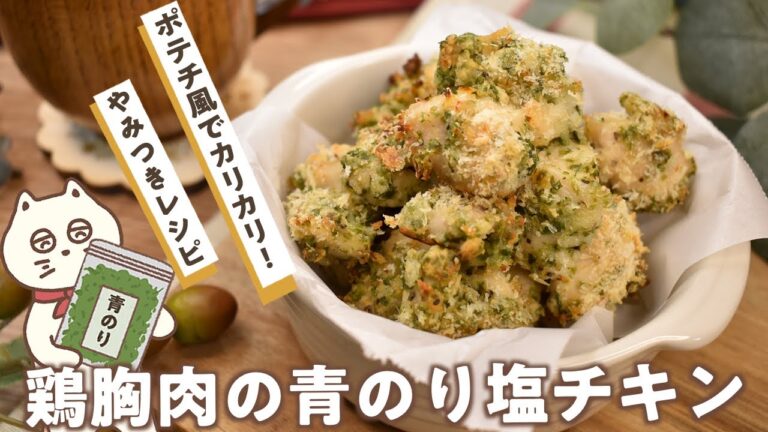 【鶏胸肉の青のり塩チキン】ポテチ風でカリカリ!青のり塩でやみつきレシピ!