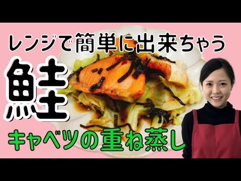 タゴキッチン　レンジで簡単！鮭とキャベツの重ね蒸し