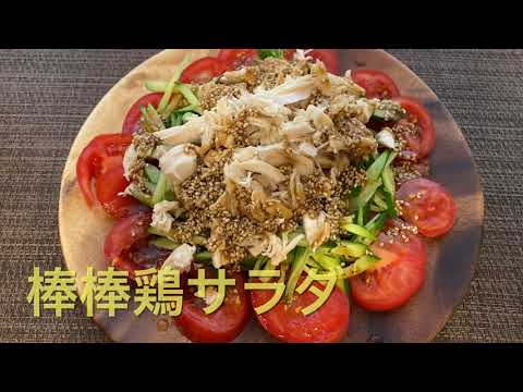 【バンバンジー】ねりごまがなくても出来る！バンバンジーサラダ