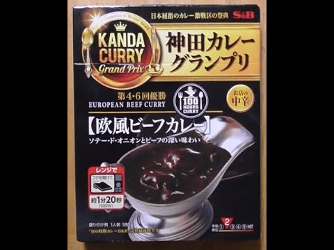 神田カレーグランプリ　【欧風ビーフカレー】試食動画🍛