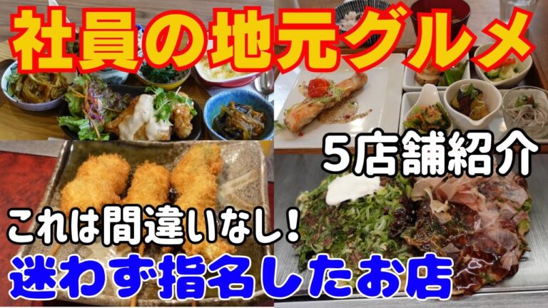 社員に聞いた地元グルメ！迷わず教えてくれたお店だから間違いなし！味も雰囲気も抜群！そんなお店５店舗を紹介【大阪生活】