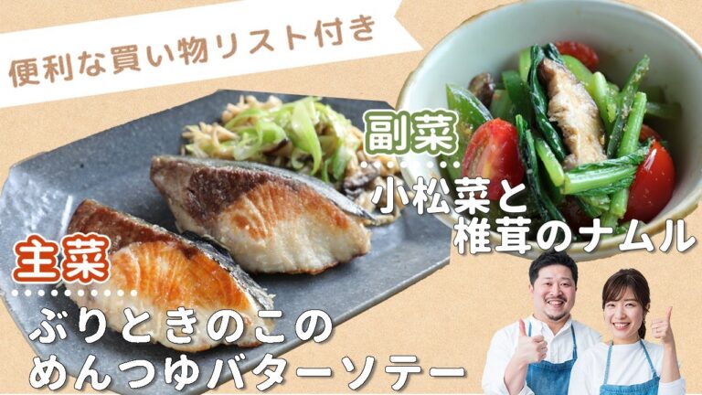 「ぶりときのこのめんつゆバターソテー」「小松菜と椎茸のナムル」献立