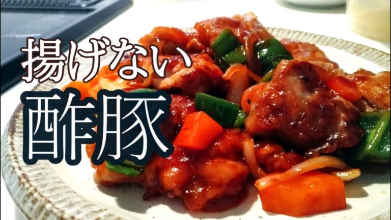 揚げない酢豚【豚こま切れ肉で】