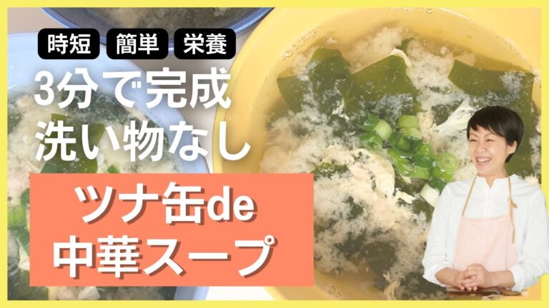 【3分で完成】ツナ缶でラクうま中華スープ！