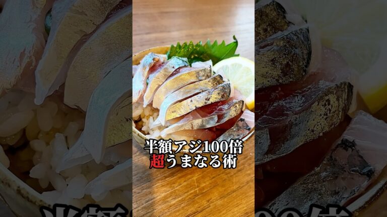 【必見‼︎刺身の臭みブッ飛ばーす】半額アジの鮮度うまなる液で超回復#shorts#レシピ#子育て