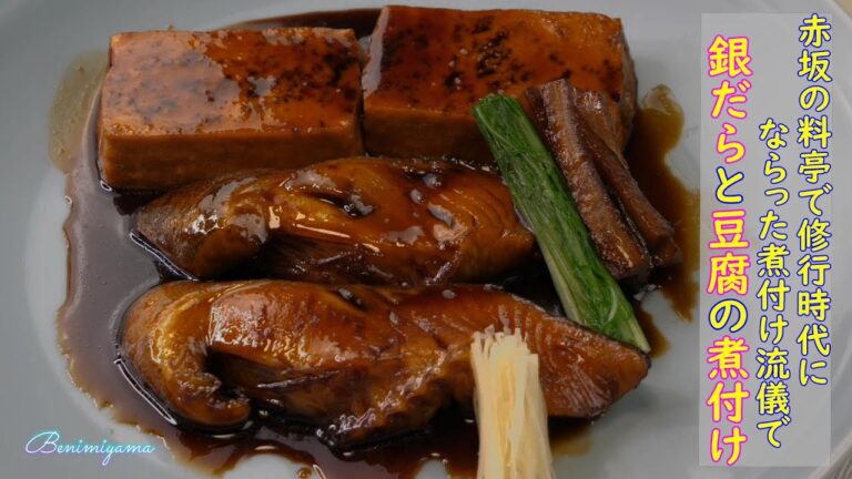【魚料理】おうちで赤坂料亭バージョン　銀だらの煮付け作り方　豆腐入り　盛り付けと試食　銀座で10年間　日本料理店のオーナーシェフが丁寧説明します