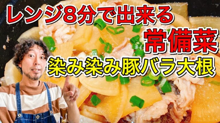 【作り置きレシピ】レンジ8分！染み染み豚バラ大根！