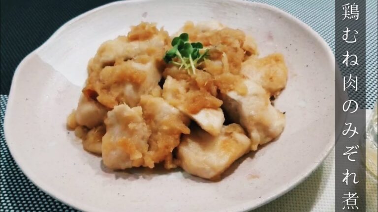 鶏むね肉 レシピ 鶏むね肉のみぞれ煮 作り方【家庭で簡単】【プロにも負けない？人気のレシピ・料理動画】胸肉 大根 おつまみにも！