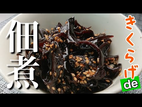 【きくらげde佃煮】ごはんがすすむ　きくらげの佃煮の作り方　コリコリ食感が美味しい！　きくらげの栄養を丸ごと食べられる　きくらげ簡単レシピ　乾物レシピ　料理動画　#36　TOWAMANチャンネル
