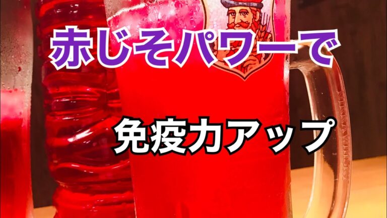 【熱中症予防】【免疫力アップ】赤紫蘇ジュースの作り方(ノーカット)