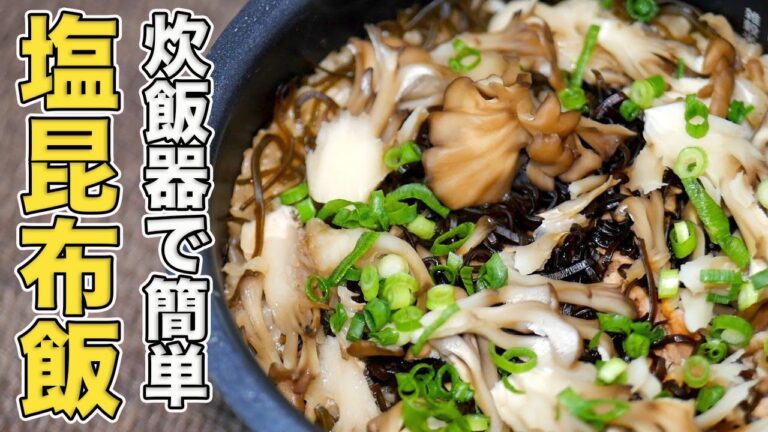 炊飯器に入れるだけ！ツナと塩昆布の炊き込みご飯の作り方