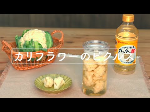 カリフラワーのピクルス　レシピ