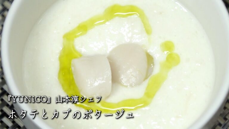 ホタテとカブのポタージュ　【YUNiCO/山本淳シェフ】